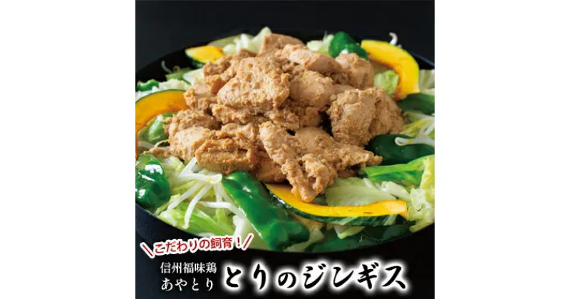 【ふるさと納税】信州福味鶏あやとり　とりのジンギス　400g×5袋　 肉の加工品 肉料理 鶏肉 鶏肉料理 おかず 夕飯 晩御飯 ご飯のお供 お酒のあて つまみ 鶏ジンギスカン