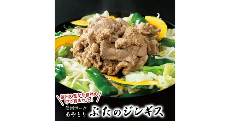 【ふるさと納税】信州ポークあやとり　ぶたのジンギス　350g×5袋　 肉の加工品 肉料理 豚肉 豚肉料理 おかず 夕飯 晩御飯 ご飯のお供 お酒のあて つまみ 豚ジンギスカン