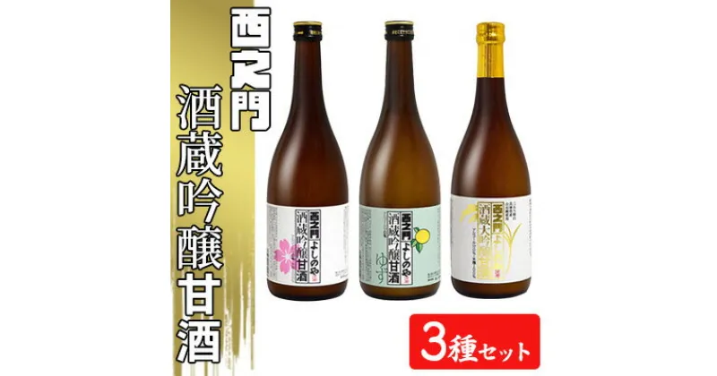 【ふるさと納税】西之門酒蔵吟醸甘酒 3種セット　 飲料 ドリンク ドリンク 米こうじ100％ 吟醸甘酒ゆず 山田錦 米こうじ100％ 大吟醸甘酒 ノンアルコール