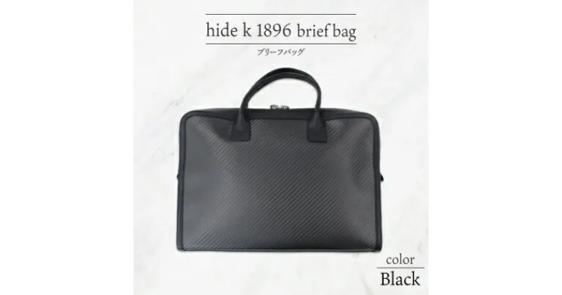 【ふるさと納税】hide k 1896 ソフトカーボン ブリーフバッグ【ブラック】brief bag 横37cm×縦26cm×マチ7cm メンズ ブリーフケース ビジネスバッグ A4サイズ ノートパソコン収容 12インチPC対応 春日秀之 長野県長野市　 小物