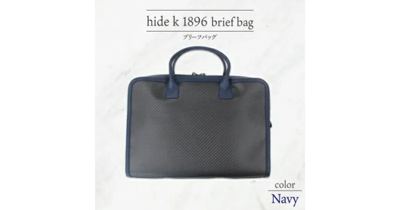 【ふるさと納税】hide k 1896 ソフトカーボン ブリーフバッグ【ネイビー】brief bag navy 横37cm×縦26cm×マチ7cm メンズ ブリーフケース ビジネスバッグ A4サイズ 12インチPC対応 春日秀之 長野県長野市　 小物