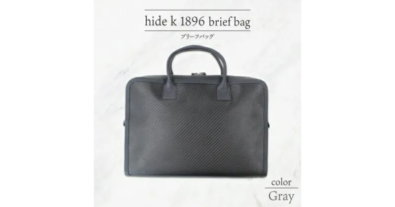 【ふるさと納税】hide k 1896 ソフトカーボン ブリーフバッグ【グレイ】brief bag 横37cm×縦26cm×マチ7cm メンズ ブリーフケース ビジネスバッグ A4サイズ ノートパソコン収容 12インチPC対応 春日秀之 長野県長野市　 小物