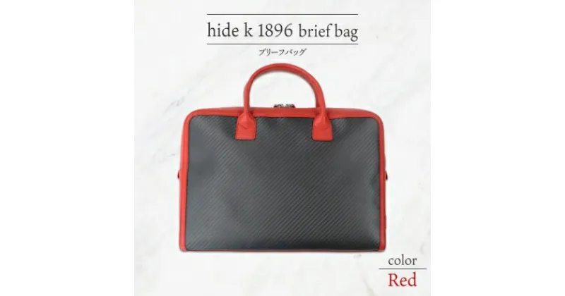 【ふるさと納税】hide k 1896 ソフトカーボン ブリーフバッグ【レッド】brief bag red 横37cm×縦26cm×マチ7cm メンズ ブリーフケース ビジネスバッグ A4サイズ 12インチノートパソコン収容 春日秀之 長野県長野市　 小物