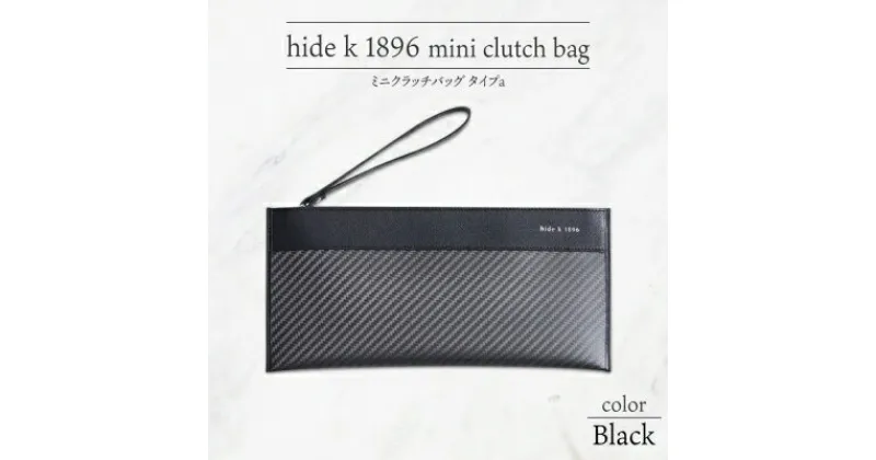 【ふるさと納税】hide k 1896 ソフトカーボン ミニ クラッチバッグ タイプa【ブラック】mini clutch bag a 27cm×13cm×1cm メンズ セカンドバッグ サブバッグ ゴートレザー 本革 長野県長野市 プレゼント 実用的　 小物