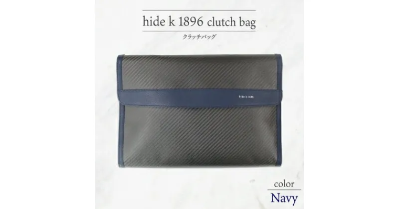 【ふるさと納税】hide k 1896 ソフトカーボン クラッチバッグ【ネイビー】clutch bag 35cm×25cm×3.5cm メンズ セカンドバッグ サブバッグ ゴートレザー 本革 長野県長野市 A4サイズ 12インチPC タブレット対応　 小物