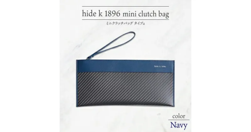 【ふるさと納税】hide k 1896 ソフトカーボン ミニ クラッチバッグ タイプa【ネイビー】mini clutch bag a 27cm×13cm×1cm メンズ セカンドバッグ サブバッグ ゴートレザー 本革 長野県長野市 プレゼント 実用的　 小物