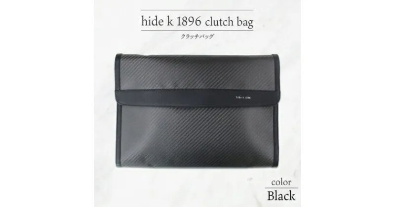 【ふるさと納税】hide k 1896 ソフトカーボン クラッチバッグ【ブラック】clutch bag 35cm×25cm×3.5cm メンズ セカンドバッグ サブバッグ ゴートレザー 本革 長野県長野市 A4サイズ 12インチPC タブレット対応　 小物