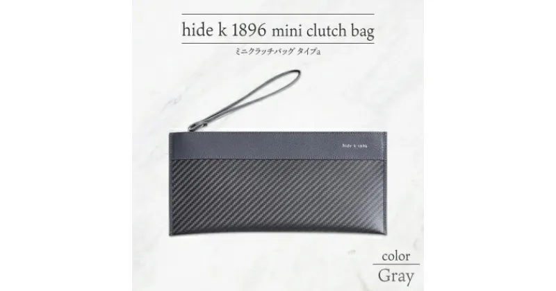 【ふるさと納税】hide k 1896 ソフトカーボン ミニ クラッチバッグ タイプa【グレイ】mini clutch bag a 27cm×13cm×1cm メンズ セカンドバッグ サブバッグ ゴートレザー 本革 長野県長野市 プレゼント 実用的　 小物