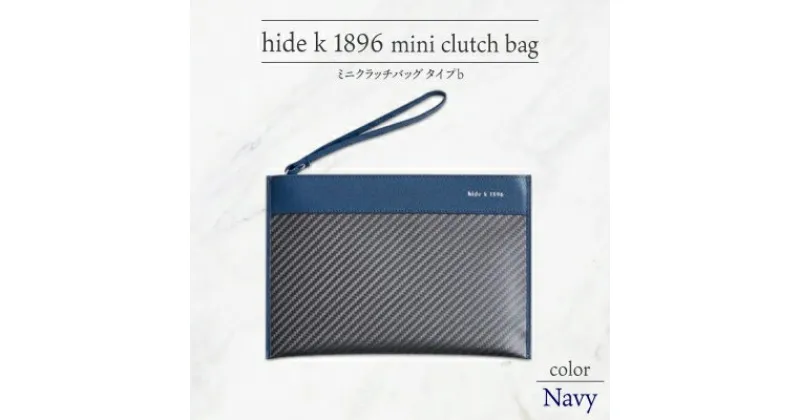 【ふるさと納税】hide k 1896 ソフトカーボン ミニ クラッチバッグ タイプb【ネイビー】mini clutch bag b 23cm×16cm×1cm メンズ セカンドバッグ サブバッグ ゴートレザー 本革 長野県長野市 プレゼント 実用的　 小物