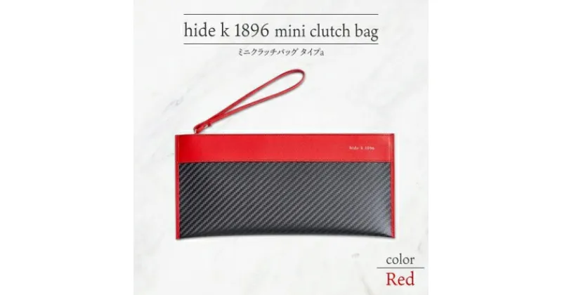 【ふるさと納税】hide k 1896 ソフトカーボン ミニ クラッチバッグ タイプa【レッド】mini clutch bag a 27cm×13cm×1cm メンズ セカンドバッグ サブバッグ ゴートレザー 本革 長野県長野市 プレゼント 実用的　 小物