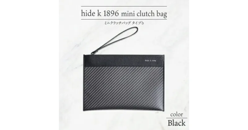 【ふるさと納税】hide k 1896 ソフトカーボン ミニ クラッチバッグ タイプb【ブラック】mini clutch bag b 23cm×16cm×1cm メンズ セカンドバッグ サブバッグ ゴートレザー 本革 長野県長野市 プレゼント 実用的　 小物