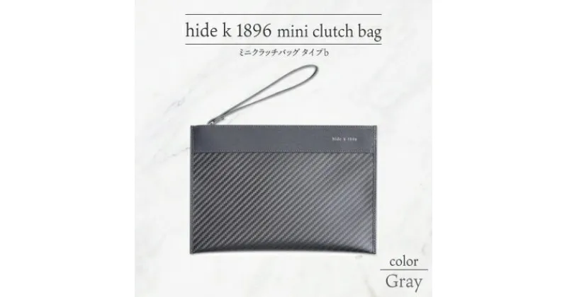 【ふるさと納税】hide k 1896 ソフトカーボン ミニ クラッチバッグ タイプb【グレイ】mini clutch bag b 23cm×16cm×1cm メンズ セカンドバッグ サブバッグ ゴートレザー 本革 長野県長野市 プレゼント 実用的　 小物