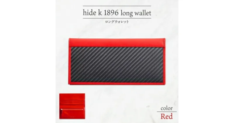 【ふるさと納税】hide k 1896 ソフトカーボン ロングウォレット 長財布【レッド】long wallet red 横19cm×縦9cm×マチ1.5cm メンズ財布 サイフ 札入れ カード コインケース 本革 カウレザー 長野県長野市　 小物