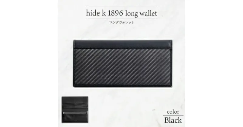 【ふるさと納税】hide k 1896 ソフトカーボン ロングウォレット 長財布【ブラック】long wallet black 横19cm×縦9cm×マチ1.5cm メンズ財布 サイフ 札入れ カード コインケース 本革 カウレザー 長野県長野市　 小物