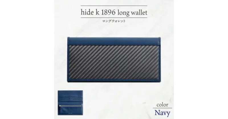 【ふるさと納税】hide k 1896 ソフトカーボン ロングウォレット 長財布【ネイビー】long wallet navy 横19cm×縦9cm×マチ1.5cm メンズ財布 サイフ 札入れ カード コインケース 本革 カウレザー 長野県長野市　 小物