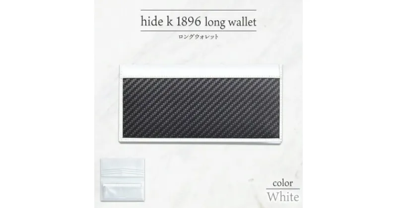 【ふるさと納税】hide k 1896 ソフトカーボン ロングウォレット 長財布【ホワイト】long wallet white 横19cm×縦9cm×マチ1.5cm メンズ財布 サイフ 札入れ カード コインケース 本革 カウレザー 長野県長野市　 小物