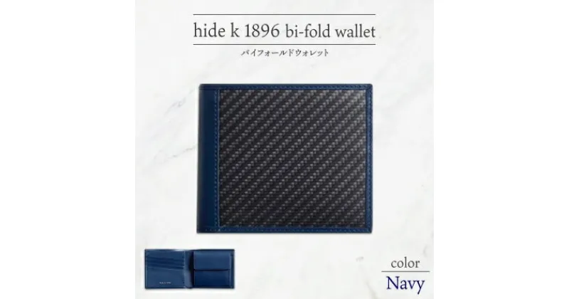 【ふるさと納税】hide k 1896 ソフトカーボン バイフォールド ウォレット 二つ折り財布【ネイビー】bi-fold wallet 11.5cm×10cm×2cm メンズ財布 サイフ 札入れ カード コインケース 本革 カウレザー 長野県長野市　 小物