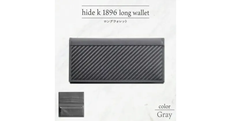 【ふるさと納税】hide k 1896 ソフトカーボン ロングウォレット 長財布【グレイ】long wallet gray 横19cm×縦9cm×マチ1.5cm メンズ財布 サイフ 札入れ カード コインケース 本革 カウレザー 長野県長野市　 小物