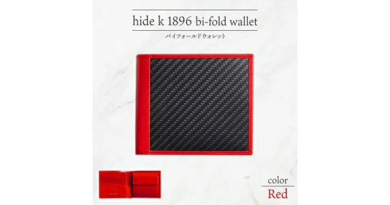 【ふるさと納税】hide k 1896 ソフトカーボン バイフォールド ウォレット 二つ折り財布【レッド】bi-fold wallet 11.5cm×10cm×2cm メンズ財布 サイフ 札入れ カード コインケース 本革 カウレザー 長野県長野市　 小物