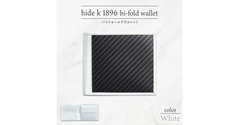 【ふるさと納税】hide k 1896 ソフトカーボン バイフォールド ウォレット 二つ折り財布【ホワイト】bi-fold wallet 11.5cm×10cm×2cm メンズ財布 サイフ 札入れ カード コインケース 本革 カウレザー 長野県長野市　 小物