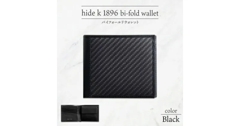 【ふるさと納税】hide k 1896 ソフトカーボン バイフォールド ウォレット 二つ折り財布【ブラック】bi-fold wallet 11.5cm×10cm×2cm メンズ財布 サイフ 札入れ カード コインケース 本革 カウレザー 長野県長野市　 小物