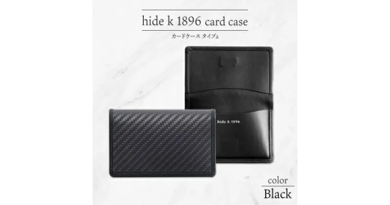 【ふるさと納税】hide k 1896 ソフトカーボン カードケース スリム タイプa【ブラック】card case a 11cm×7cm×1cm メンズ 名刺入れ 名刺ケース めいし ビジネス カード入れ カウレザー 本革 春日秀之 長野県長野市　 小物