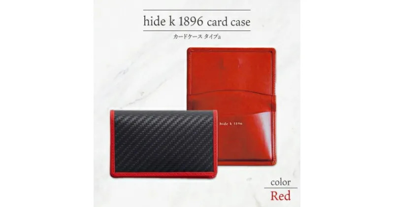 【ふるさと納税】hide k 1896 ソフトカーボン カードケース スリム タイプa【レッド】card case a 11cm×7cm×1cm メンズ 名刺入れ 名刺ケース めいし ビジネス カード入れ カウレザー 本革 春日秀之 長野県長野市　 小物