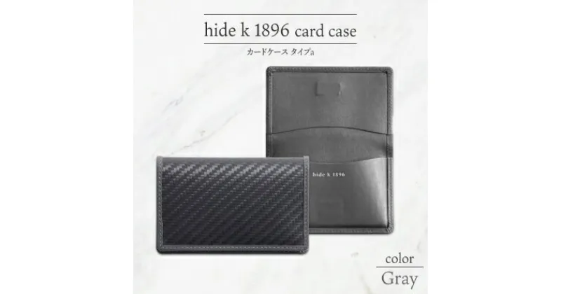 【ふるさと納税】hide k 1896 ソフトカーボン カードケース スリム タイプa【グレイ】card case a 11cm×7cm×1cm メンズ 名刺入れ 名刺ケース めいし ビジネス カード入れ カウレザー 本革 春日秀之 長野県長野市　 小物