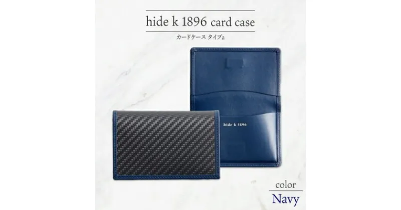 【ふるさと納税】hide k 1896 ソフトカーボン カードケース スリム タイプa【ネイビー】card case a 11cm×7cm×1cm メンズ 名刺入れ 名刺ケース めいし ビジネス カード入れ カウレザー 本革 春日秀之 長野県長野市　 小物