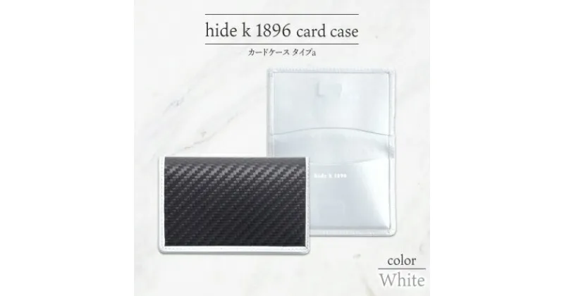 【ふるさと納税】hide k 1896 ソフトカーボン カードケース スリム タイプa【ホワイト】card case a 11cm×7cm×1cm メンズ 名刺入れ 名刺ケース めいし ビジネス カード入れ カウレザー 本革 春日秀之 長野県長野市　 小物