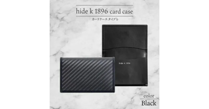 【ふるさと納税】hide k 1896 ソフトカーボン カードケース タイプb【ブラック】card case b 11.5cm×7.5cm×2cm メンズ 名刺入れ 名刺ケース めいし ビジネス カード入れ カウレザー 本革 春日秀之 長野県長野市　 小物