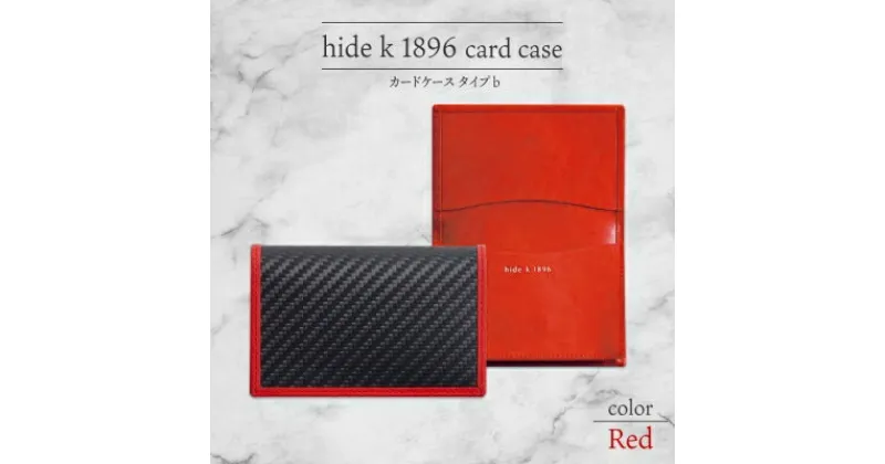 【ふるさと納税】hide k 1896 ソフトカーボン カードケース タイプb【レッド】card case b 11.5cm×7.5cm×2cm メンズ 名刺入れ 名刺ケース めいし ビジネス カード入れ カウレザー 本革 春日秀之 長野県長野市　 小物