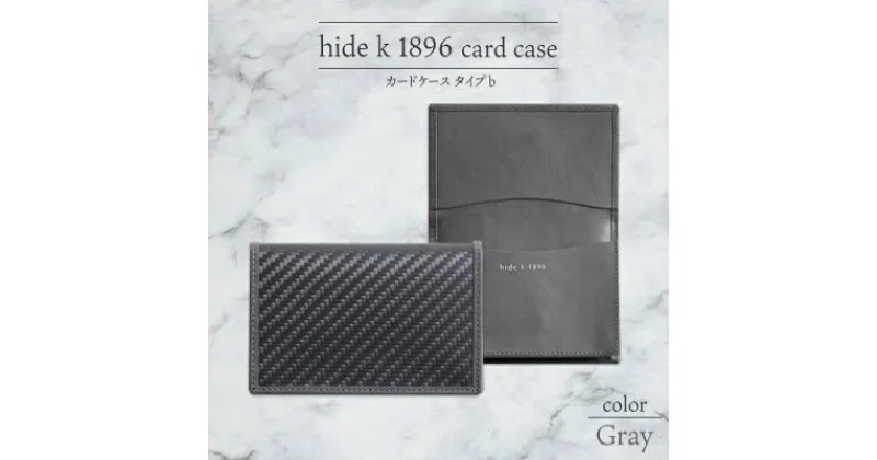 【ふるさと納税】hide k 1896 ソフトカーボン カードケース タイプb【グレイ】card case b 11.5cm×7.5cm×2cm メンズ 名刺入れ 名刺ケース めいし ビジネス カード入れ カウレザー 本革 春日秀之 長野県長野市　 小物