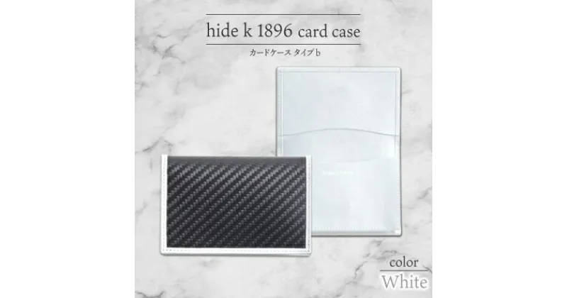 【ふるさと納税】hide k 1896 ソフトカーボン カードケース タイプb【ホワイト】card case b 11.5cm×7.5cm×2cm メンズ 名刺入れ 名刺ケース めいし ビジネス カード入れ カウレザー 本革 春日秀之 長野県長野市　 小物