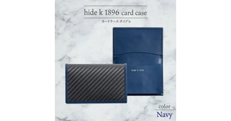 【ふるさと納税】hide k 1896 ソフトカーボン カードケース タイプb【ネイビー】card case b 11.5cm×7.5cm×2cm メンズ 名刺入れ 名刺ケース めいし ビジネス カード入れ カウレザー 本革 春日秀之 長野県長野市　 小物