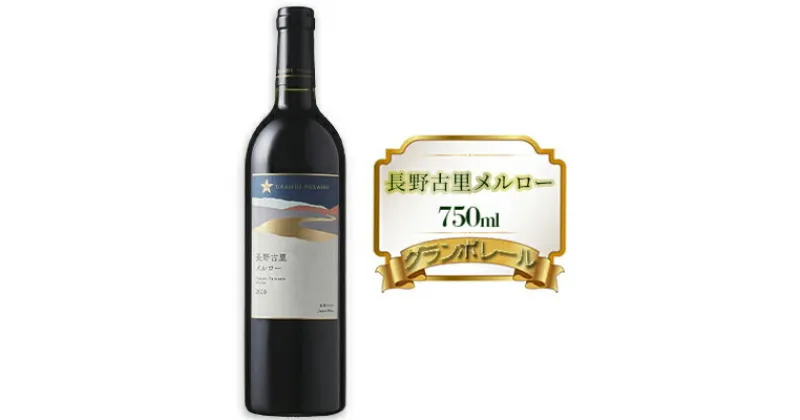 【ふるさと納税】グランポレール　長野古里メルロー　750ml　赤ワイン お酒 アルコール こだわり 辛口 ブレンド バランス 酸味 ぶどう 100％