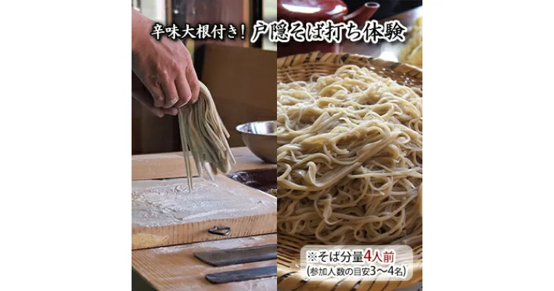 【ふるさと納税】辛味大根付き！戸隠そば打ち体験※そば分量4人前（参加人数の目安3～4名）　 体験チケット 本場戸隠 一本棒丸延し技法 そば打ちレッスン 休日 お出かけ 観光 旅行 思い出