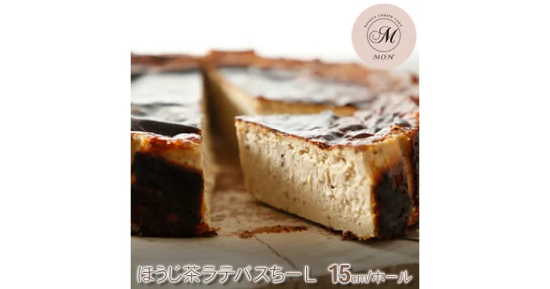 【ふるさと納税】バスクチーズケーキ専門店MONのほうじ茶ラテバスちーL（15cm/ホール）　 お菓子 スイーツ 洋菓子 おやつ 食後 デザート ティータイム グルテンフリー しっとり 滑らか