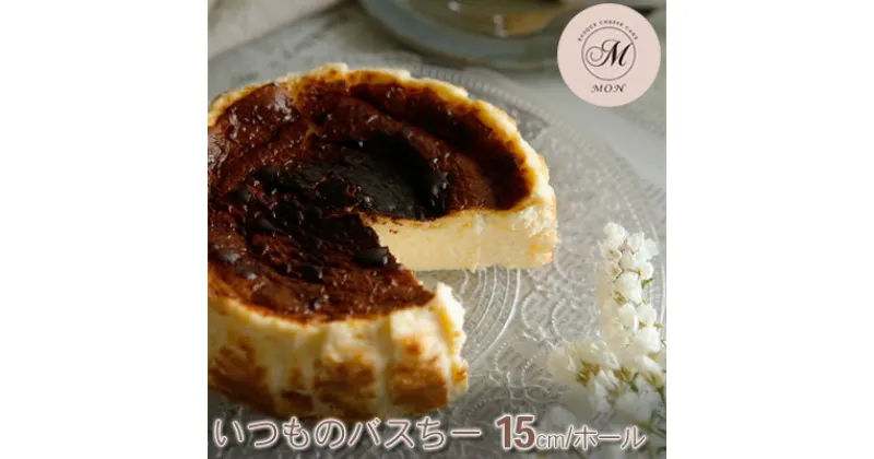 【ふるさと納税】バスクチーズケーキ専門店MONのいつものバスちー（15cm/ホール）　 お菓子 スイーツ 洋菓子 おやつ 食後 デザート ティータイム しっとり 滑らか 濃厚