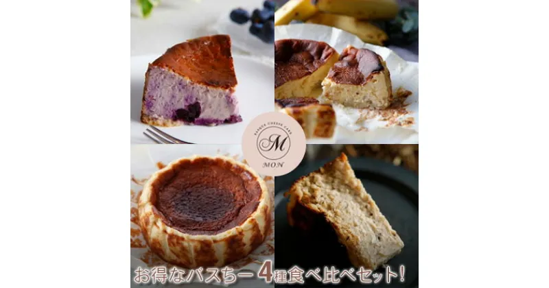 【ふるさと納税】バスクチーズケーキ専門店MONのお得なバスちー4種食べ比べセット！　 お菓子 スイーツ 洋菓子 おやつ 食後 デザート 洋菓子詰め合わせ しっとり 滑らか 濃厚