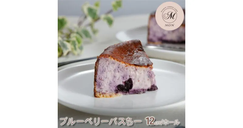 【ふるさと納税】バスクチーズケーキ専門店MONのブルーベリーバスちー（12cm/ホール）　 お菓子 スイーツ 洋菓子 おやつ 食後 デザート ティータイム くちどけ 滑らか しっとり 濃厚