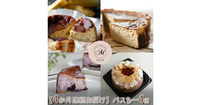 【ふるさと納税】【4か月連続お届け】バスクチーズケーキ専門店MONのバスちー4種（いつものちびちー・ごろごろバナちーミニ・ほうじ茶ラテバスちー・ブルーベリーバスちー）毎月1種ずつお届け！　定期便・ スイーツ 洋菓子 デザート 洋菓子詰め合わせ