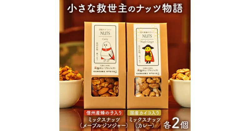 【ふるさと納税】小さな救世主のナッツ物語　 加工食品 乾物 ナッツ おやつ 間食 昆虫食 メープルジンジャー味 ミックスナッツ カレー味 おやつ お酒のお供 SDGs