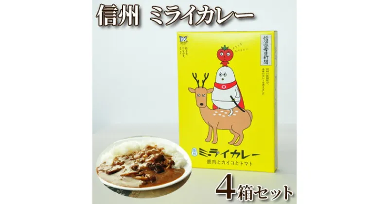 【ふるさと納税】信州 ミライカレー ～鹿肉とカイコとトマト～ 4箱セット　 惣菜 レトルト レトルトカレー 洋食 ジビエ 高タンパク スパイシー SDGs 昆虫食 ご当地カレー