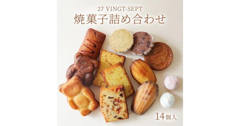 【ふるさと納税】パティスリー27　焼菓子詰め合わせ 14個入　 洋菓子 焼き菓子セット ガレット マドレーヌ フィナンシェ ディアマンショコラ ネージュブラン