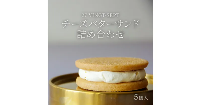 【ふるさと納税】パティスリー27 チーズバターサンド詰め合わせ5個入　 お菓子 スイーツ 焼き菓子 ティータイム コーヒータイム おやつ 洋菓子