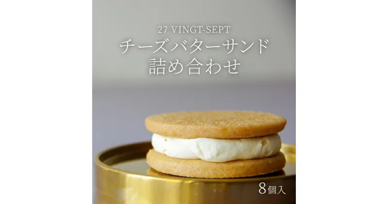 【ふるさと納税】パティスリー27 チーズバターサンド詰め合わせ8個入　 お菓子 スイーツ 焼き菓子 ティータイム コーヒータイム おやつ 洋菓子