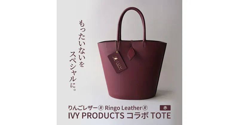 【ふるさと納税】りんごレザー(R) RingoLeather(R) IVY PRODUCTS コラボ TOTE 【 赤 】　長野市