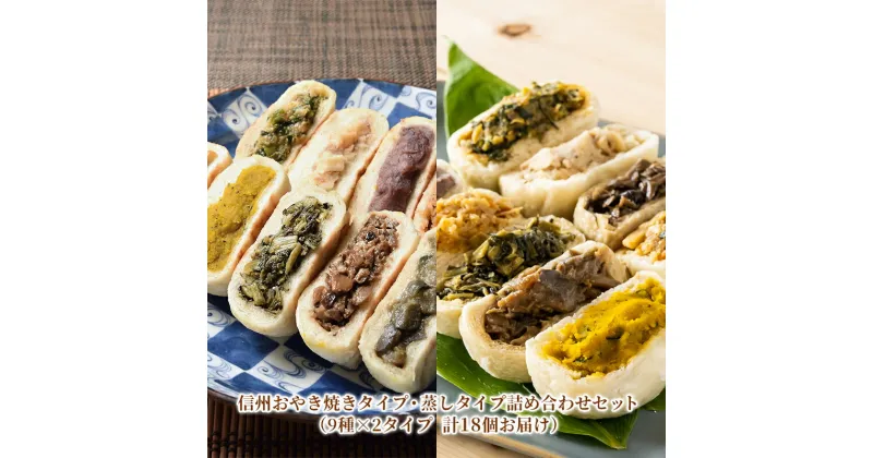 【ふるさと納税】信州おやき焼きタイプ・蒸しタイプ詰め合わせセット（9種×2タイプ　計18個お届け）　長野市