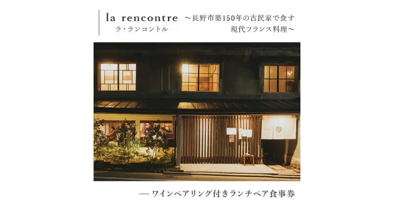 【ふるさと納税】“la rencontre”（ラ・ランコントル）～長野市築150年の古民家で食す現代フランス料理～ワインペアリング付きランチペア食事券　 お食事券 チケット ランチペア食事券 フランス料理